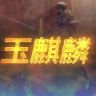 玉麒麟抖音达人头像