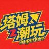 塔姆潮玩Superlove抖音达人头像