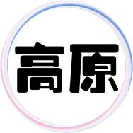 高原抖音达人头像