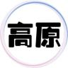 高原抖音达人头像