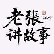 老张讲故事（收徒）抖音达人头像