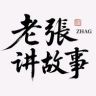 老张讲故事（收徒）抖音达人头像