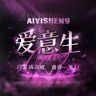 爱意生✨默然最帅 笑忘最酷 温言最飒👑抖音达人头像
