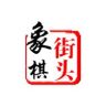 街头象棋抖音达人头像
