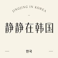 静静在韩国集合店抖音达人头像