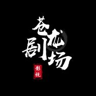 苍龙剧场抖音达人头像