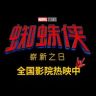 电影蜘蛛侠：崭新之日抖音达人头像