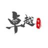 卓越智慧抖音达人头像