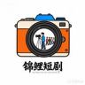 锦鲤短剧抖音达人头像