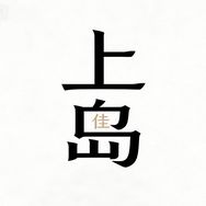 上岛佳人体工学椅抖音达人头像