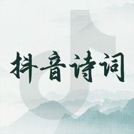 抖音诗词抖音达人头像