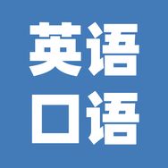 美剧口语每天学一句抖音达人头像