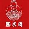 隆庆阁钱币臻藏严选抖音达人头像