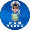 公安部交通管理局抖音达人头像