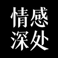 情感•深处抖音达人头像