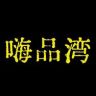 嗨品湾ONE抖音达人头像