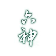六神官方旗舰店直播间抖音号头像
