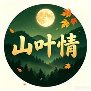 山叶情茶业抖音达人头像