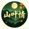 山叶情茶业抖音达人头像