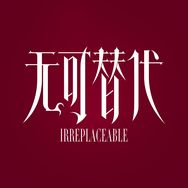 电视剧无可替代（酷酷重温抖音达人头像