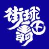 街球霸王抖音达人头像