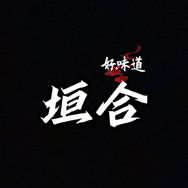 垣合企业店抖音达人头像