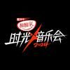 时光音乐会官抖抖音达人头像