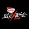 时光音乐会官抖抖音达人头像
