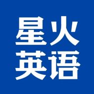 星火英语官方旗舰店高中抖音达人头像