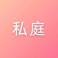 私庭个人护理抖音达人头像