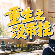 重生之没带挂抖音达人头像