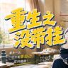 重生之没带挂抖音达人头像