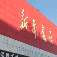 淄博新华书店抖音达人头像