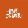 银龄偶像时光季抖音达人头像