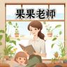 果果老师讲语数抖音达人头像