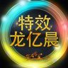 特效龙亿晨抖音达人头像