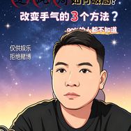 正伟麻将抖音达人头像
