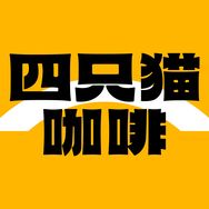 四只猫咖啡官方旗舰店抖音号头像