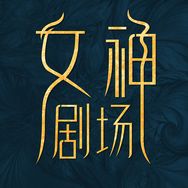 女神剧场抖音达人头像