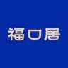 福口居官方旗舰店抖音达人头像
