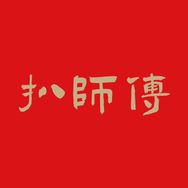 扒师傅去骨鲜炒鸡抖音达人头像