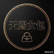 天赐女包（现货版）抖音达人头像