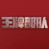 电视剧王牌部队抖音达人头像