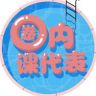 圈内课代表抖音达人头像