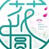 花中圆鲜花抖音达人头像