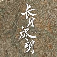 电视剧长月烬明抖音达人头像