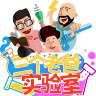 三个老爸实验室抖音达人头像