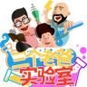 三个老爸实验室抖音达人头像