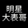 娱乐大表哥抖音达人头像