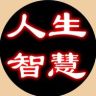 人生·智慧抖音达人头像